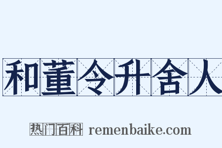 和董令升舍人是什么意思的图片